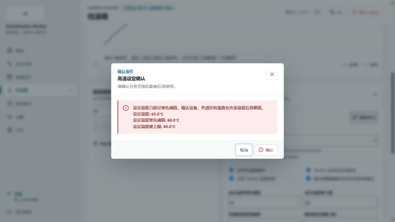 超过警告阈值时的高温确认 确认框同时列出目标温度、警告阈值和硬上限。只有核对设备、色谱柱和流路允许温度后才能确认;超过硬上限时不会出现可继续路径。