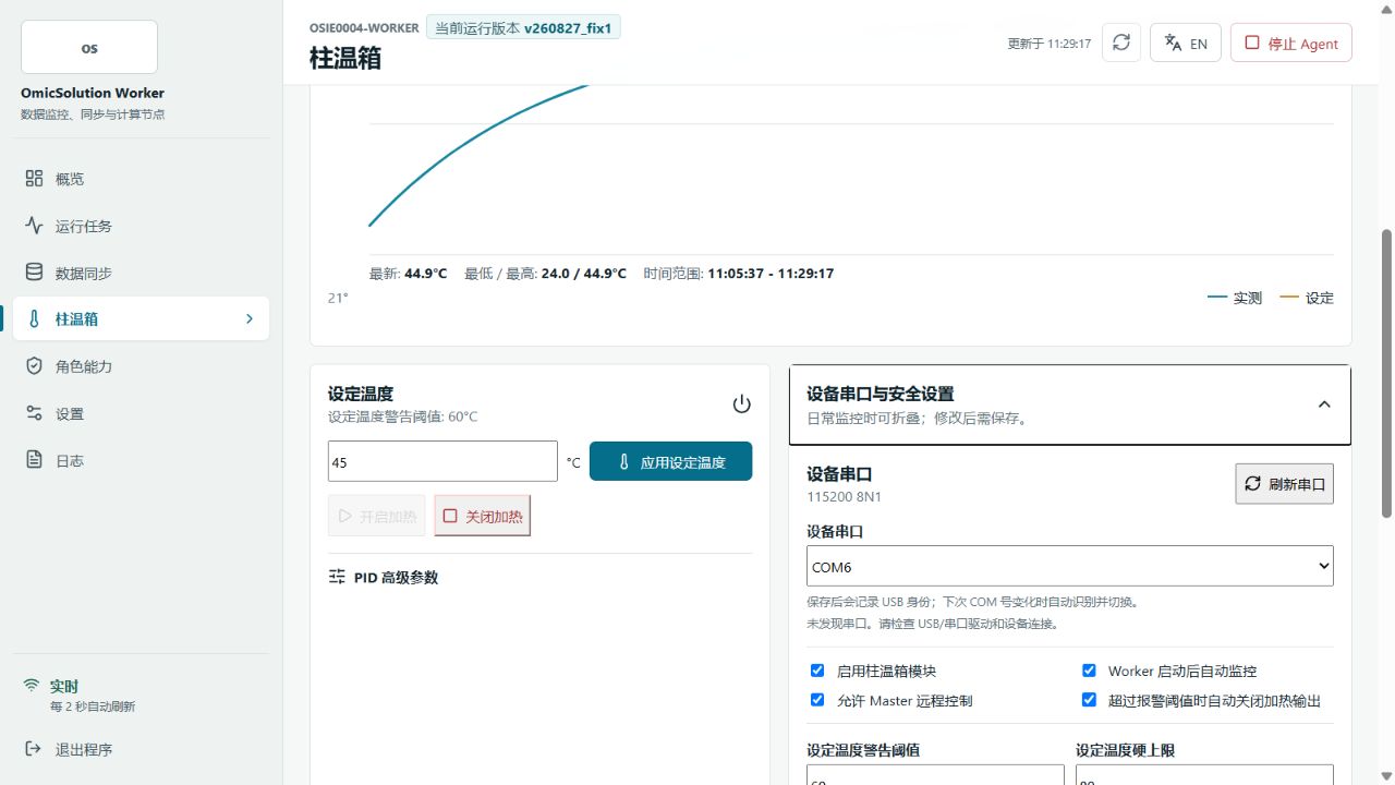 设备串口与安全设置 在此选择 COM 口、启用自动监控/远程授权/超温自动关闭,并设置警告阈值、硬上限、报警阈值和日志间隔;修改后必须保存。