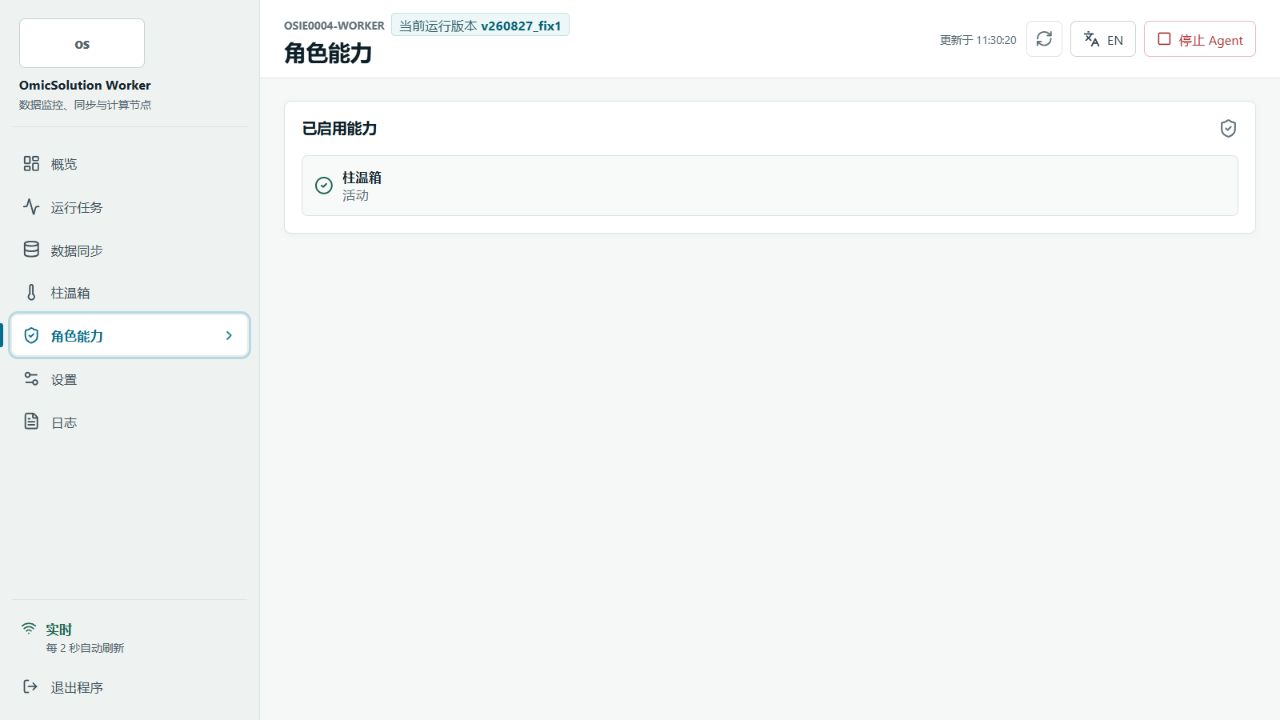 Worker 角色能力中已启用柱温箱 “角色能力”页用于复核本机启用的模块;柱温箱可单独启用,不要求同时启用 Spectronaut 检索或数据同步。