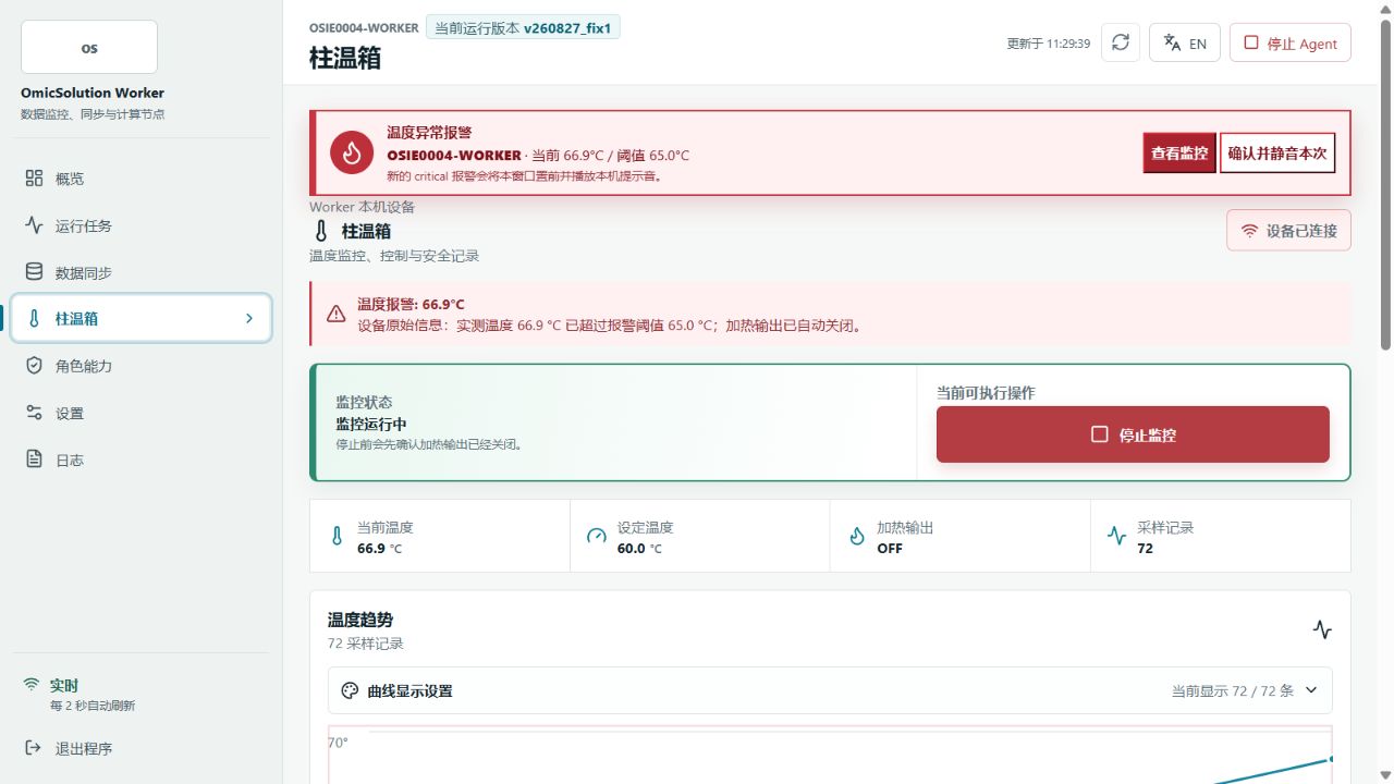 OSIE0004 温度异常报警 本机红色报警、窗口置前和一次提示音固定触发;App / 企业微信通知按登录与渠道配置执行,恢复前仍保留报警状态。
