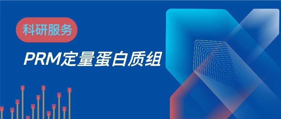 PRM 靶向定量