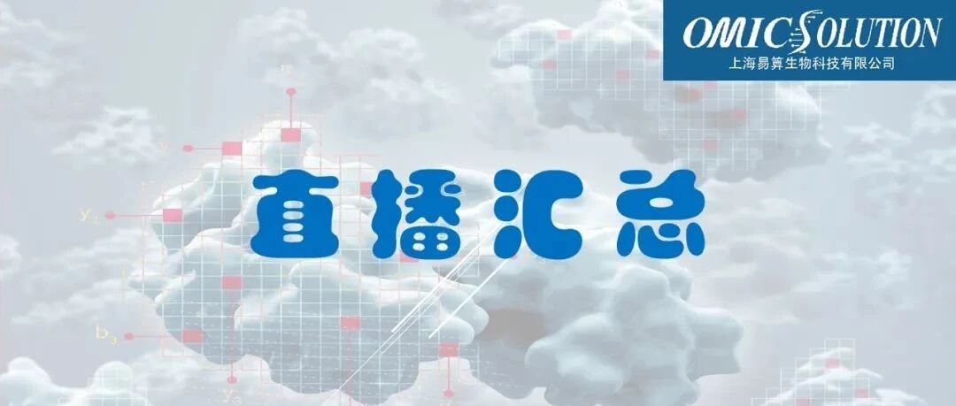 一文直达 | 易算直播间7-8月干货汇总