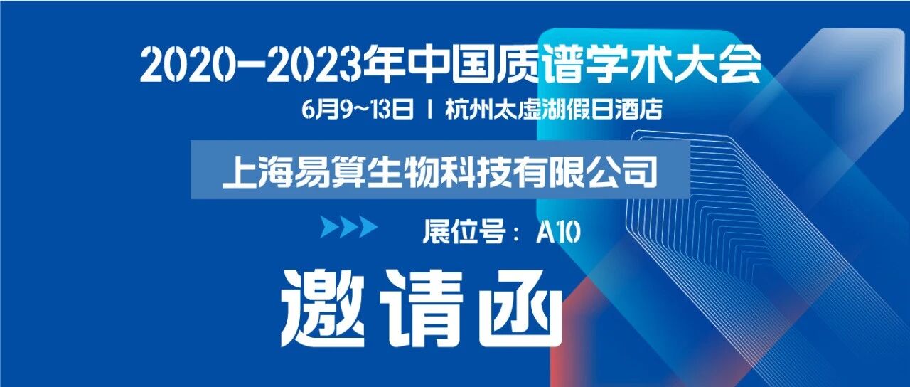 三个邀请：易算生物与您相约2020-2023年中国质谱学术大会 | A10展台易算与您共同进步