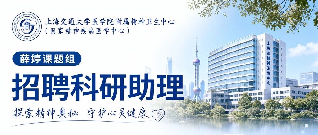 上海交通大学医学院附属精卫中心薛婷课题组招聘科研助理