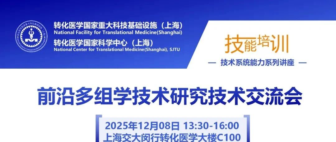 上海交通大学转化医学院临床组学技术中心技术分享会