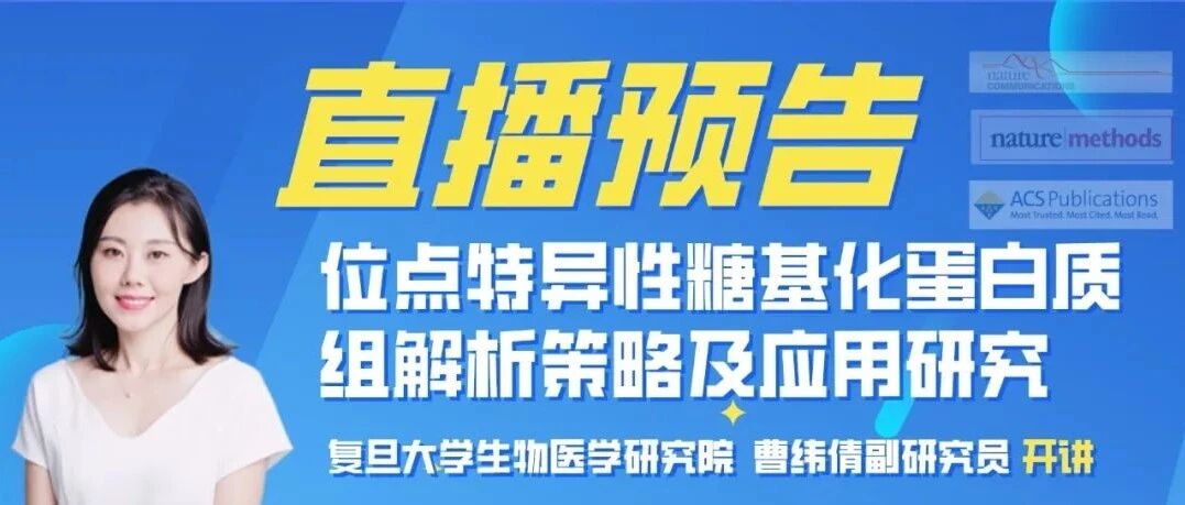 【下周二直播预告】| 位点特异性糖基化蛋白质组解析策略及GlycAP完整糖肽分析平台隆重发布