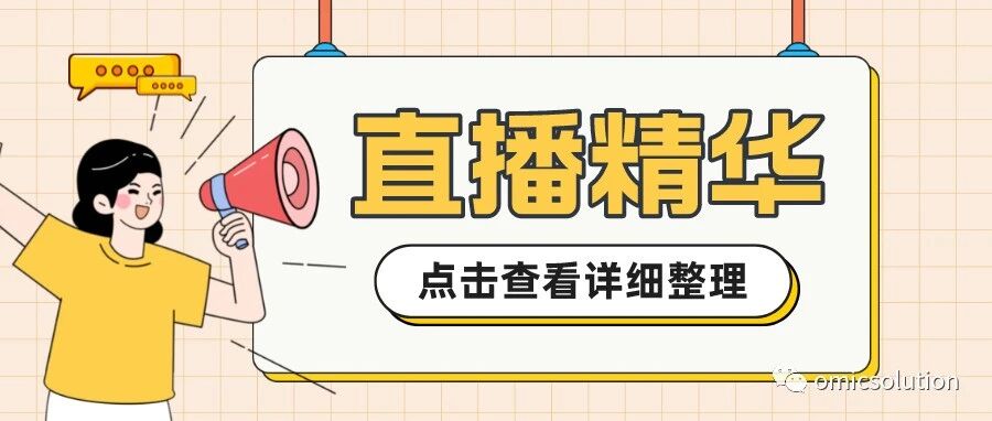 两万字直播精华 | 与结肠癌诊断和转移有关的无创尿液蛋白标志物 |7月21日下午3点| 郭正光副研究员 VS 王玲 直播回顾