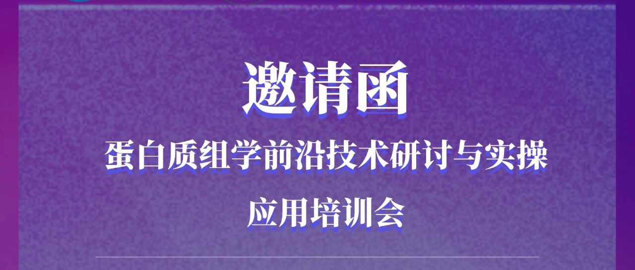 主讲嘉宾一览 | 四川大学华西医院公共实验技术中心×上海易算生物 | 蛋白质组学前沿技术研讨与实操应用培训会