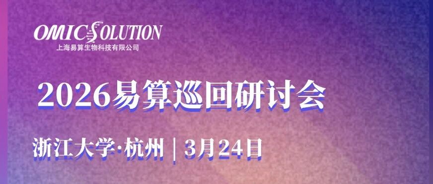 主讲嘉宾一览 | 易算巡回研讨会第一站【杭州】| 蛋白质组学与代谢组学前沿技术研讨会