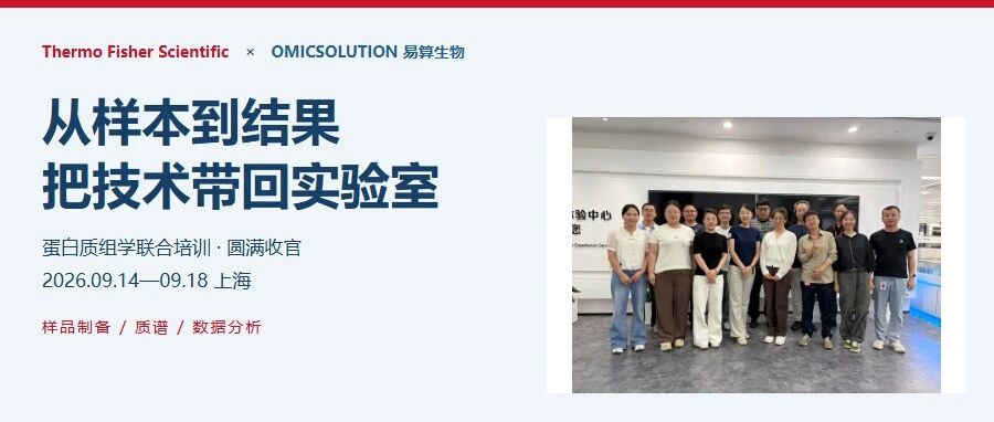 从样本到结果，把技术带回实验室｜赛默飞×易算蛋白质组学培训圆满收官