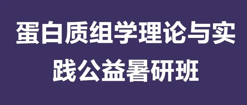企业专场3 | 上海易算生物&布鲁克 | 2026年第一届蛋白质组学理论与实践公益暑研班