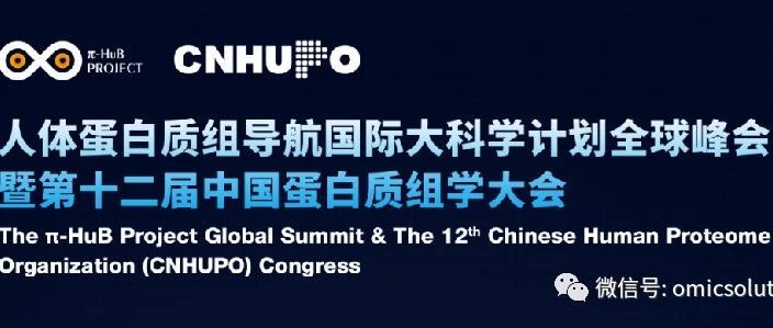 会议邀请|易算生物与您相约中国蛋白质组学大会暨人体蛋白质组导航国际大科学计划全球峰会