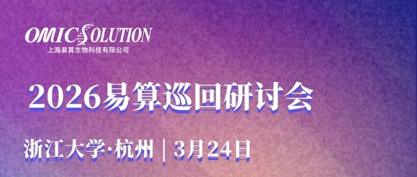 会议预告 | 易算巡回研讨会第一站【杭州】| 蛋白质组学与代谢组学前沿技术研讨会