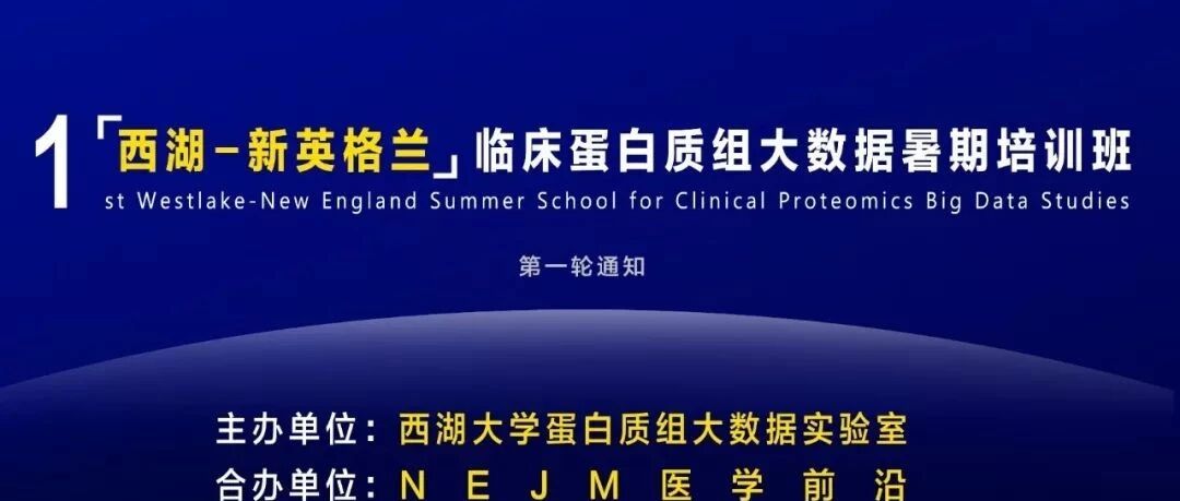 倍道而进|第一届西湖-新英格兰 临床蛋白质组大数据暑期培训班
