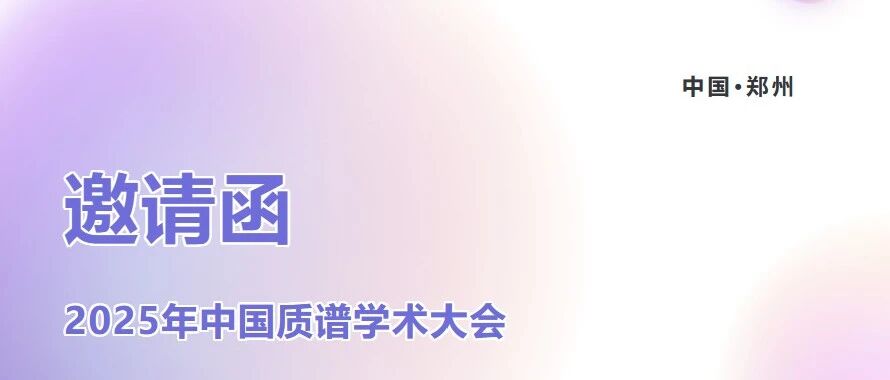 倒计时1天｜上海易算生物邀您光临2025年中国质谱学术大会