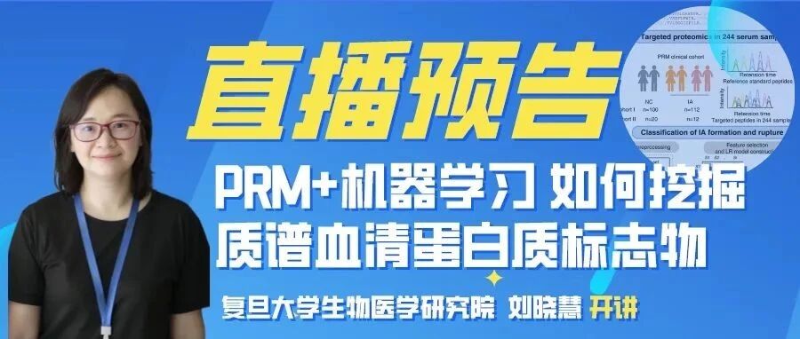 【周四直播】| EMBO Molecular Medicine | PRM+机器学习挖掘质谱血清蛋白质标志物技术研讨会
