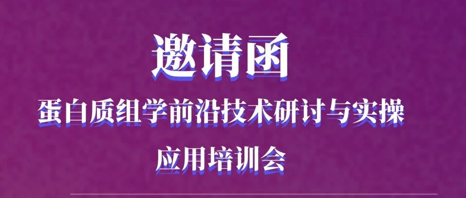 【嘉宾&日程一览】广州站 · 蛋白质组学前沿技术研讨与实操应用培训会