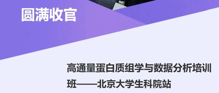 圆满收官 | 高通量蛋白质组学与数据分析培训班【北大生科院站】