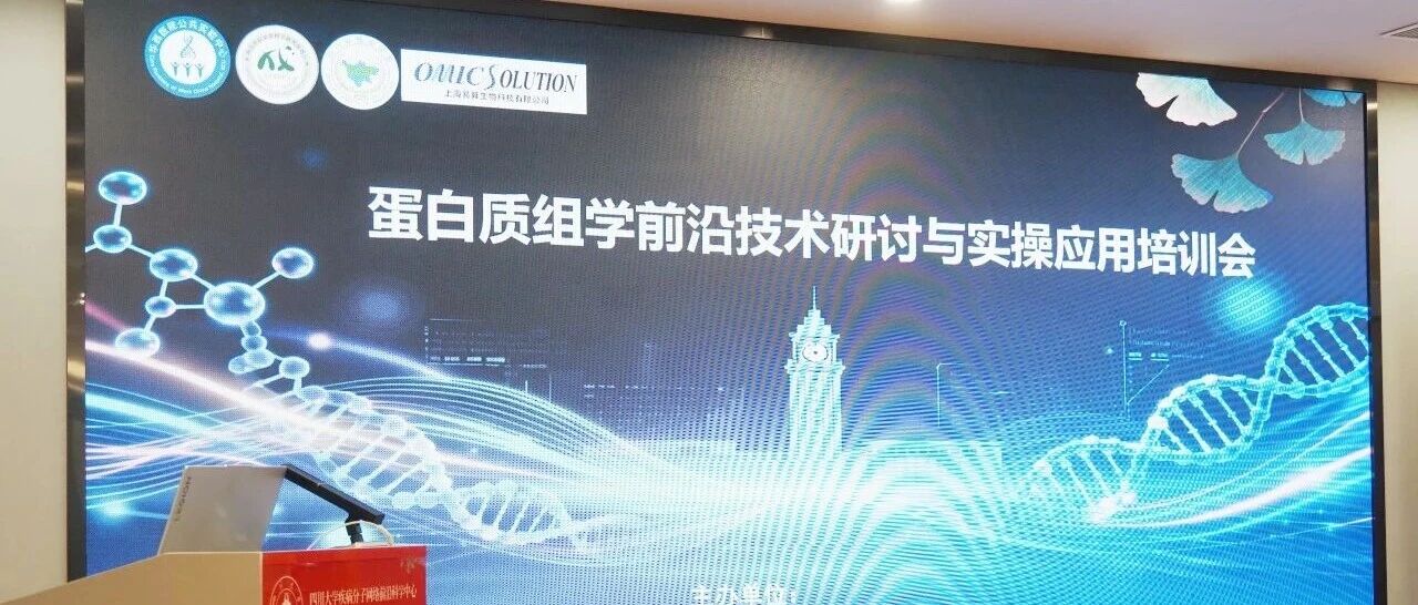 圆满落幕｜蛋白质组学前沿技术研讨与实操应用培训会（华西×易算生物）成功举办