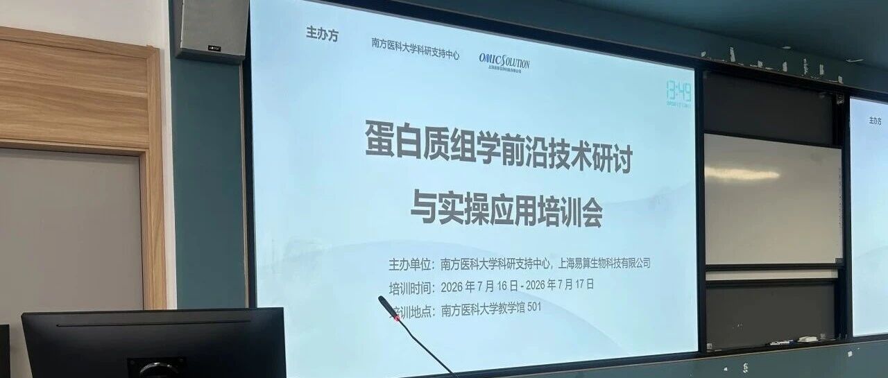 圆满落幕｜蛋白质组学前沿技术研讨与实操应用培训会（南方医科大学科研支持中心  ×易算生物）成功举办