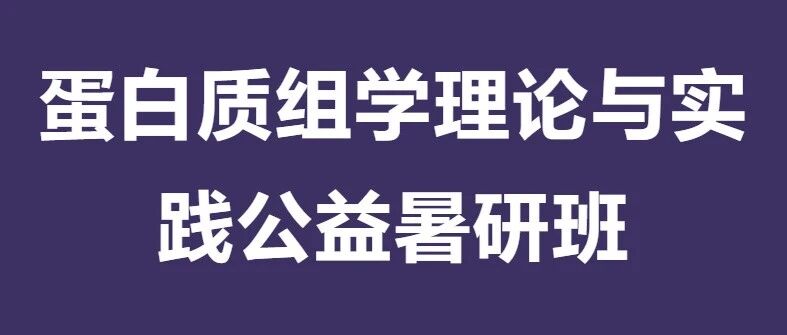 圆满落幕 | 2026年第一届蛋白质组学理论与实践公益暑研班