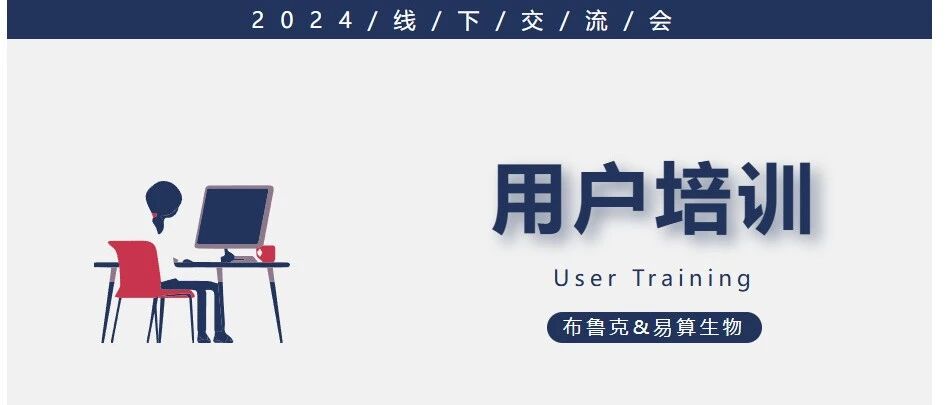 培训班通知 | 布鲁克 timsTOF 蛋白质组学用户高级应用培训班