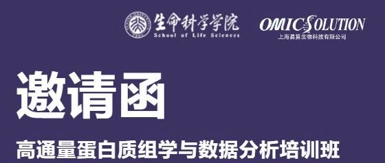 【培训班】第一轮通知 | 北京大学生科院×上海易算生物 | 高通量蛋白质组学与数据分析培训班