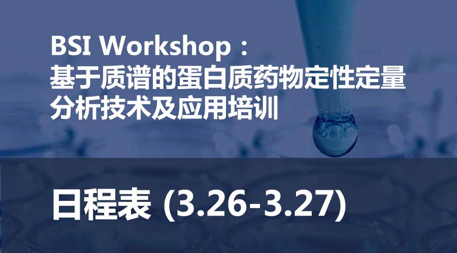 基于质谱的蛋白质药物定性定量分析技术及应用培训班日程表