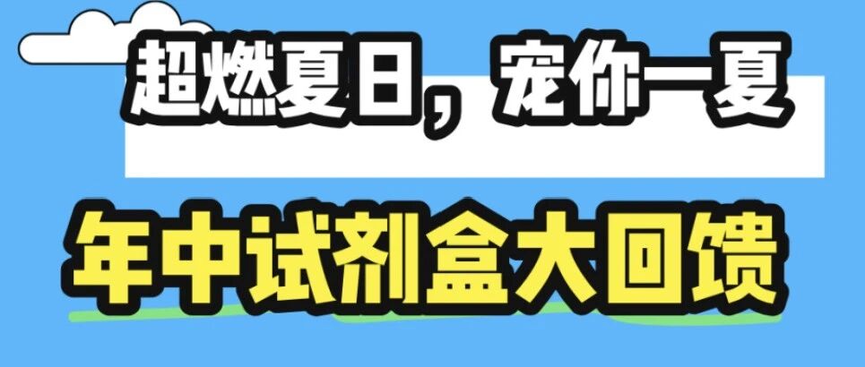 年中钜惠！易肽试剂盒性能升级100%，限时优惠倒计时30天