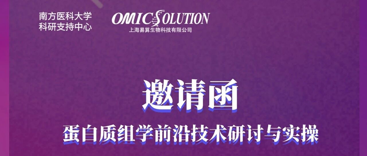 【广州场】第一轮通知 | 南方医科大学科研支持中心×上海易算生物 | 蛋白质组学前沿技术研讨与实操应用培训会
