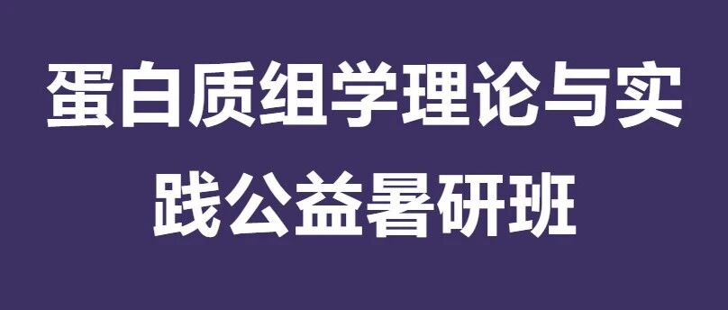 开班仪式 | 2026年第一届蛋白质组学理论与实践公益暑研班