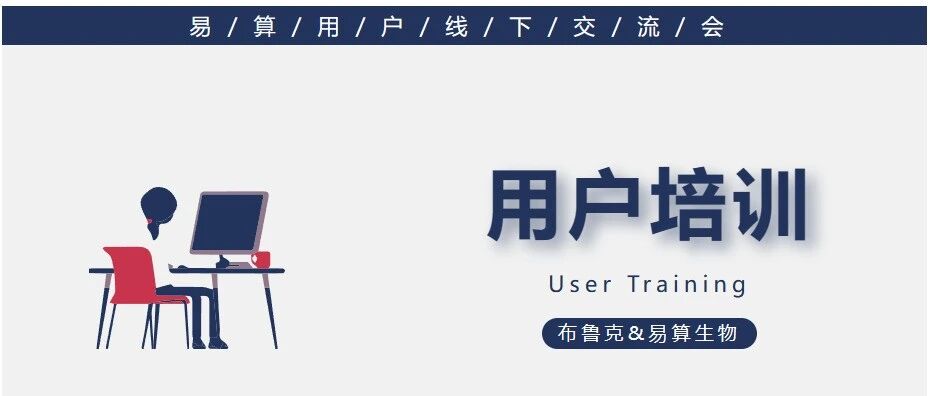 开班通知--布鲁克&易算生物4D-蛋白质组学用户高级培训班