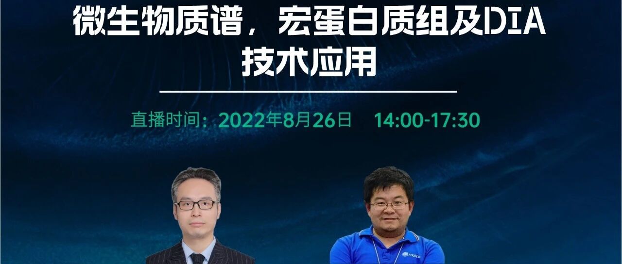 微生物蛋白质组|8月26日|基于质谱的菌群分析、宏蛋白质组及DIA机器学习技术 | 应用研讨会