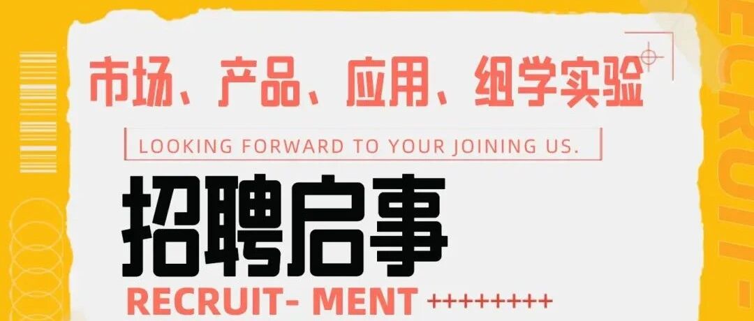 【招聘启事】 市场、产品、应用、组学实验岗位等你加入！