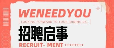 招聘启事 22.09~
