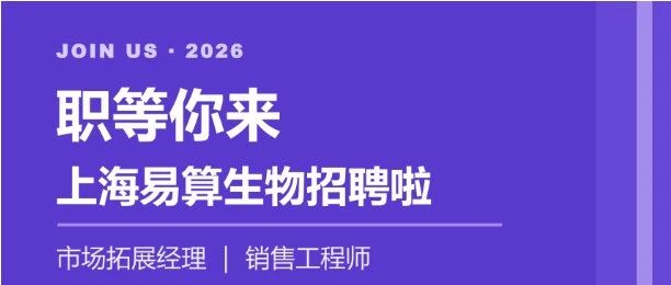 招聘 | 上海易算生物"职"等你来！