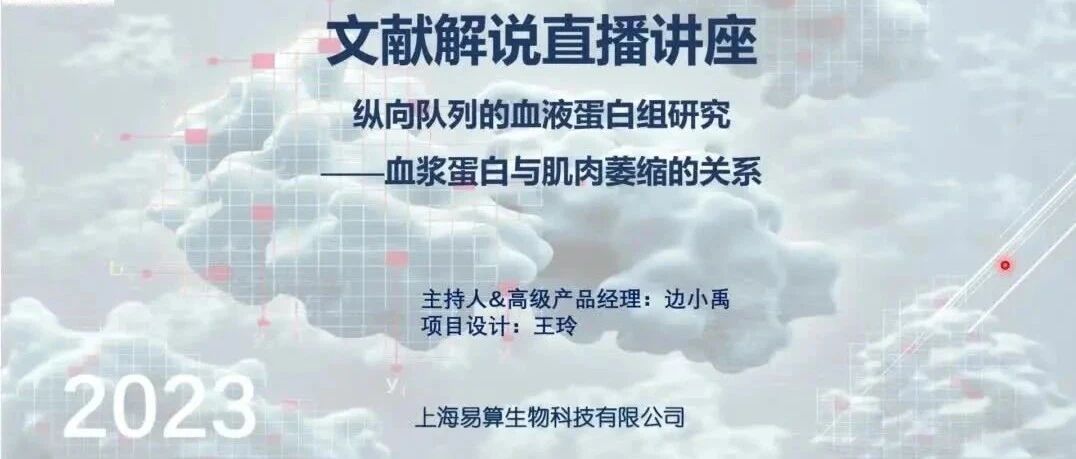 文献解说直播回放--纵向队列的血液蛋白组实验设计