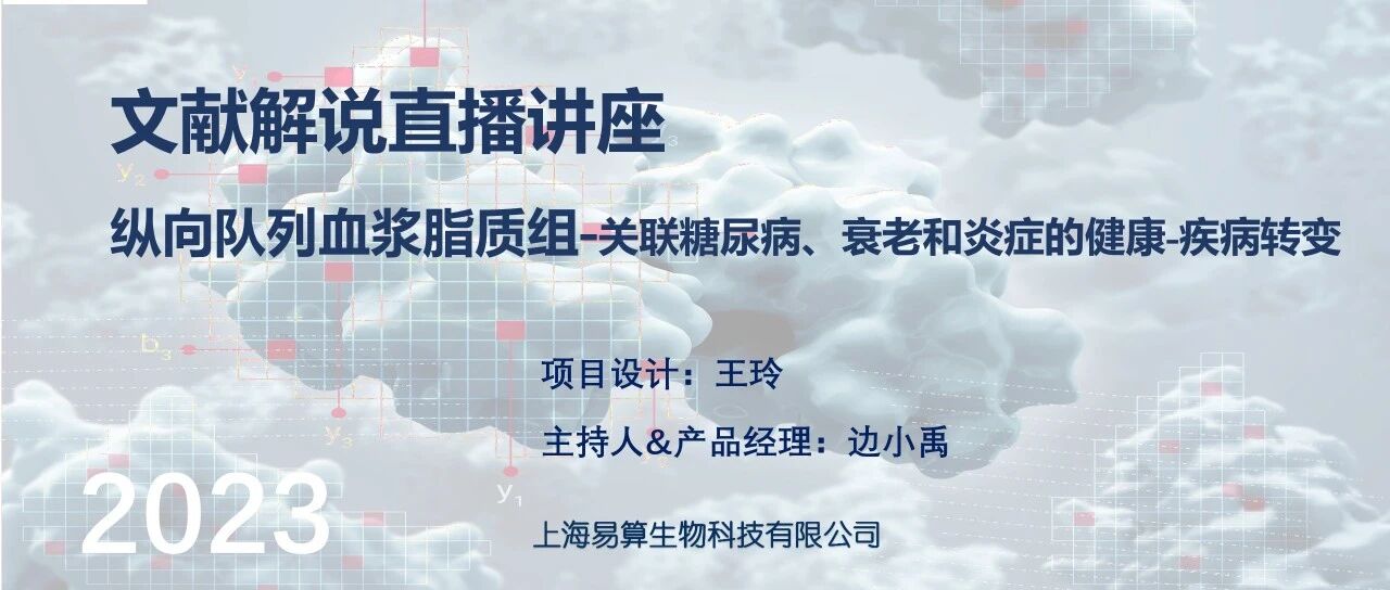 文献解说直播回放--纵向队列血浆脂质组