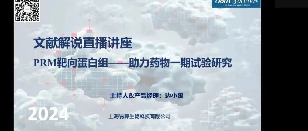 文献解说直播回放--PRM靶向蛋白组，临床一期试验