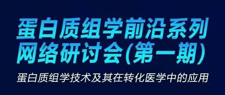 明天下午， “蛋白质组学技术及其在转化医学中的应用”网络研讨会