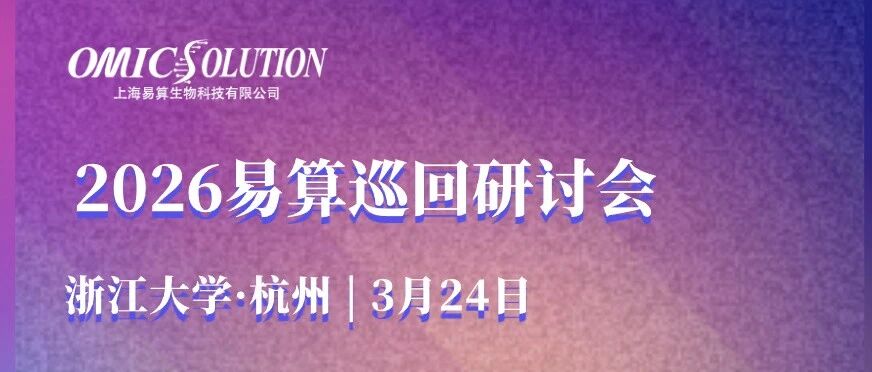 明天见 | 易算巡回研讨会第一站【杭州】| 蛋白质组学与代谢组学前沿技术研讨会