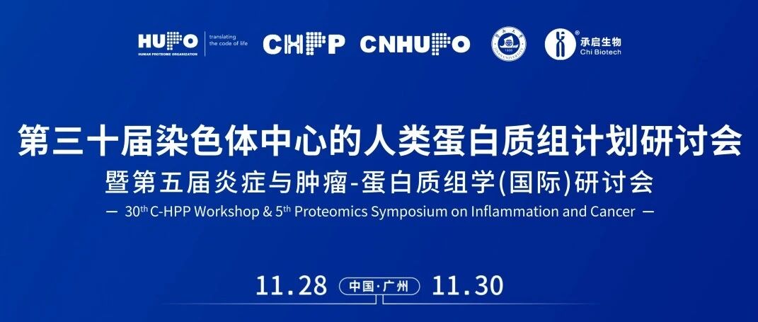 易算与您相约广州｜C-HPP主办蛋白质组相关研讨会和展览会