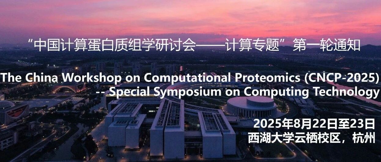 易算携手CNCP-2025《中国计算蛋白质组学研讨会——计算专题》第一轮通知