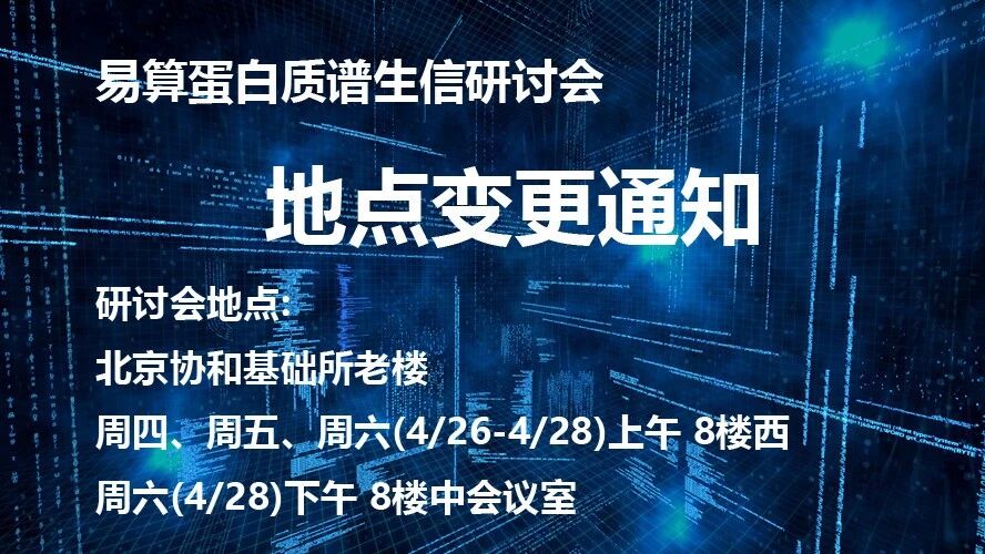 易算蛋白质谱生信研讨会地点变更通知