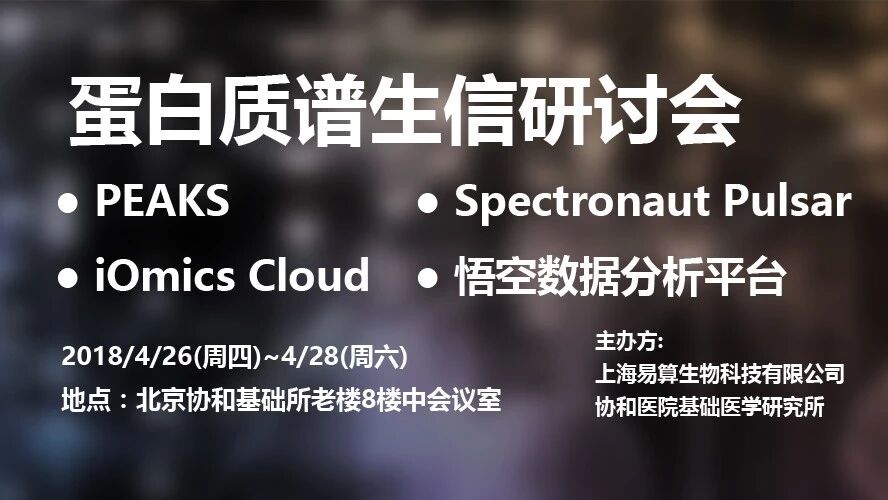 易算蛋白质谱生信研讨会