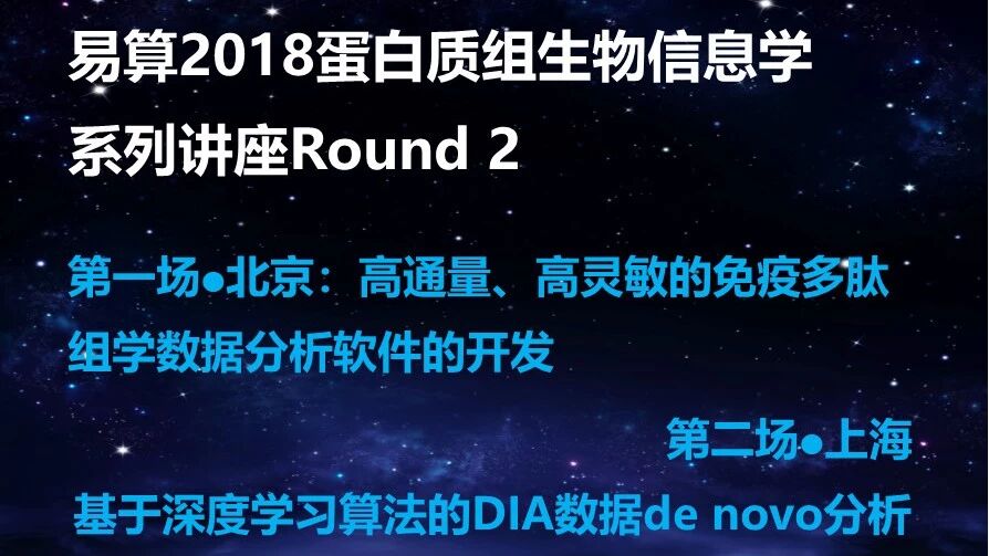 易算2018蛋白质组生物信息学系列讲座Round 2！！！
