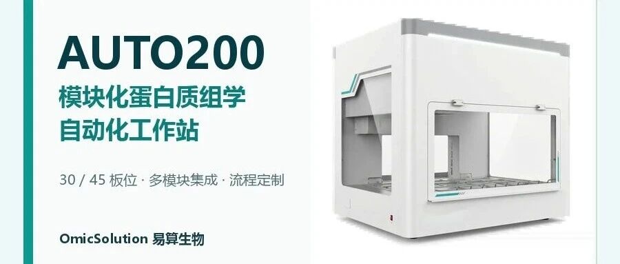 易肽 Auto200：让复杂前处理流程落到一张实验台