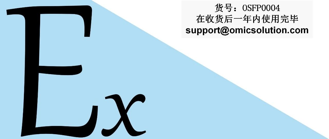 易肽Ex极微量样品制备试剂盒