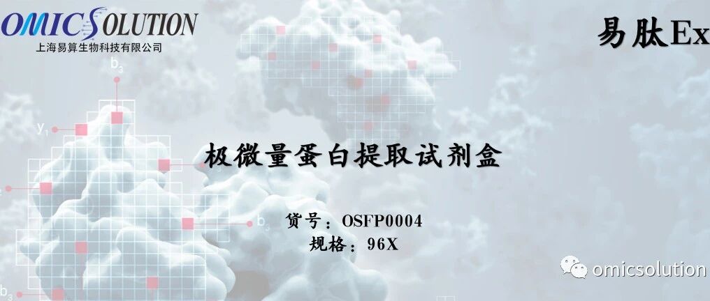易肽Ex极微量样品制备试剂盒