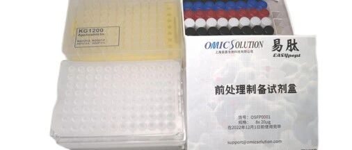 易肽Micro微量样品制备试剂盒